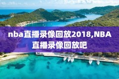 nba篮球完整视频录像,nba篮球录像直播回放