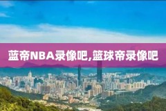 nba录像wifi,Nba录像回放完整版
