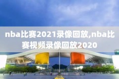 nba2012总决赛录像3,nba2012年总决赛录像g7
