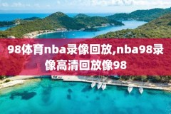 nba录像百度云吧,nba录像下载百度网盘