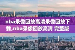 nba录像英文版下载,nba录像下载 下载