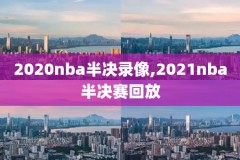 nba湖人步行者录像回放在哪,湖人步行者直播回放