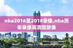 nba录像回放骑士2018,nba录像高清回放像勇士vs骑士