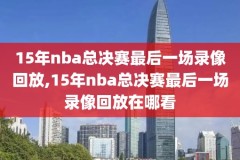 艾弗森nba比赛录像回放排序,nba艾弗森比赛视频集锦