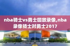 以哪可以看nba录像,哪儿可以看nba录像