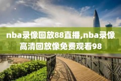 2009年2010年nba西部总决赛录像,20092010nba总决赛录像