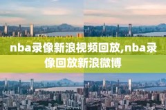 2019年6月6号NBA总决赛录像,2019年nba总决赛视频录像