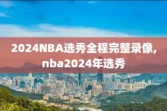 nba在线免费录像,nba免费高清录播