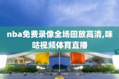 2018-2019NBA实况录像,nba 实况