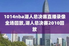 nba16年西决第6场录像,2016年nba西部决赛第六场录像回放