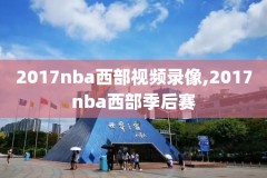 2017nba骑士录像回放,2017nba骑士队阵容