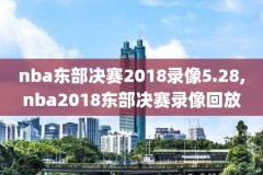 nba回放全场录像高清湖人打猛龙,湖人vs猛龙全场录像回放