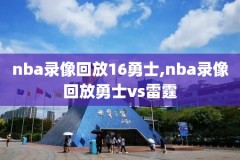 2017nba季前赛录像,2017nba全场录像回放
