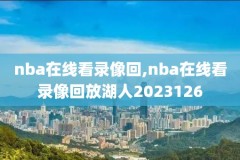 什么软件能看nba比赛录像,什么软件能看nba比赛录像回放