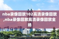 直播吧录像nba页面,nba直播吧录像无插件版