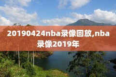 2020年1月9日nba火箭录像,2021年1月9日火箭比赛回放