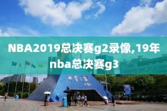 nba2012东决第六场录像,nba2012年东决赛录像g6cctv