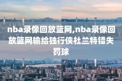 nba2013总决赛7场录像,nba2013总决赛g7超清全场回放