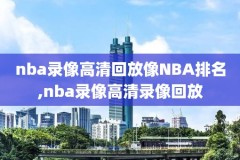 4月22日nba录像,2021年4月2日nba直播