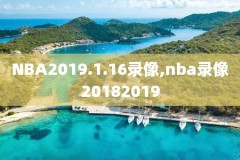 nba最大分差逆转录像,篮球史上最大分差逆转