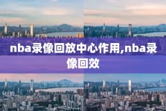nba录像回放免费观看,nba录像回放免费观看完整版微博