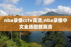 免费看NBA全场录像,nba免费观看录像