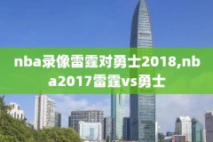 哪里有中文解说的nba录像,nba中文解说录像怎么看