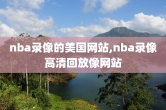 nba总决赛第2场录像下载,nba总决赛第二场录像