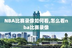乔丹腾讯nba录像全场回放,乔丹nba录像高清回放像