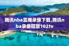 2020年01月04日NBA比赛录像,2020年nba比赛全场回放