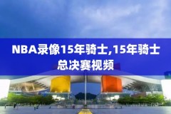 新浪nba比赛回放录像回放,新浪nba体育直播回放