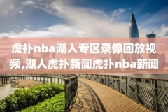 夹腿会对处女nba录像,夹腿会看出来吗