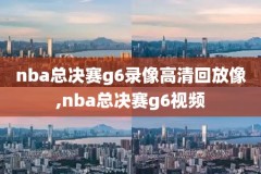 nba录像回放骑士vs快船,2021年2月4日快船vs骑士全场录像回放