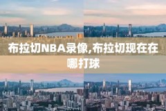 今日nba篮球录像直播,今日nba直播录像回放中文解说