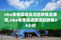 nba2012年总决赛录像g6,nba2012年总决赛录像回放第五场
