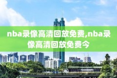 nba回看录像在哪看,nba回看录像吧
