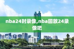 nba录像百视,nba录像ba