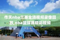 nba录像回放沈知渝,nba录像吧回放