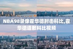 76人nba录像,76人nba直播