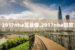 nba常规赛火箭掘金录像回放,nba火箭掘金现场直播