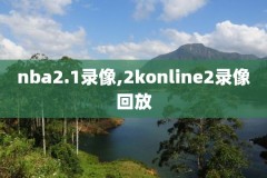 2.23nba勇士vs快船录像,202119勇士vs快船录像