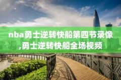2021年1月2日nba录像高清回放像,2021年1月2日nba常规赛