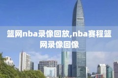 2019年3月5日nba湖人录像,2019年nba湖人比赛