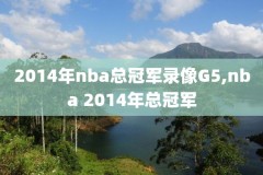 2019nba2月24日火箭比赛录像,2019火箭比赛录像回放
