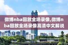 今日nba录像火箭,今日nba赛事直播在线观看火箭