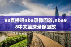 nba录像回放完整版2024,nba录像回放完整版2021