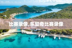 比赛全场录像姚明,姚明比赛全集