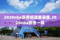nba录像回放,nba录像回放快手国语