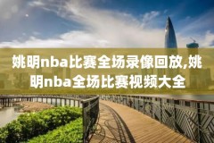 回放nba录像全场回放,回放nba录像高清