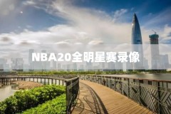 nba2018全场录像,2018年nba录像高清回放像